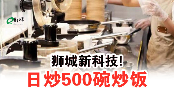 狮城新科技! 日炒500碗炒饭